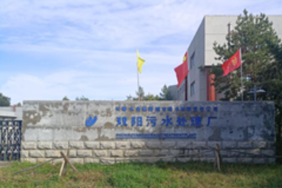 长春市双阳区污水处理厂提标改造工程
